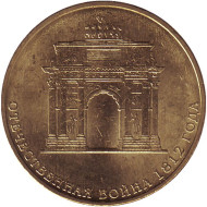 Монета 10 рублей, 2012 год, Россия. 200-летие победы России в Отечественной войне 1812 года (Триумфальная арка в Москве).  Монета 10 рублей, 2012 год, Россия. 200-летие победы России в Отечественной войне 1812 года (Триумфальная арка в Москве).