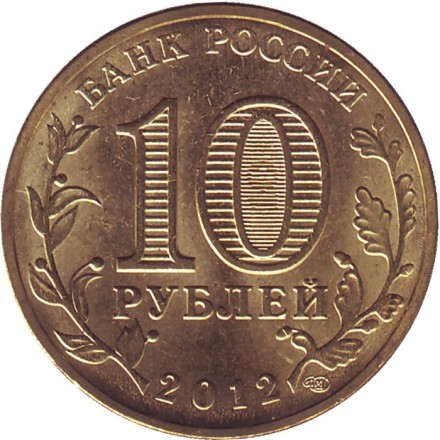 Монета 10 рублей, 2012 год, Россия. 200-летие победы России в Отечественной войне 1812 года (Триумфальная арка в Москве). Монета 10 рублей, 2012 год, Россия. 200-летие победы России в Отечественной войне 1812 года (Триумфальная арка в Москве).