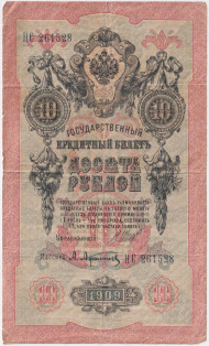 Банкнота 10 рублей. 1909 год, Российская империя. Выпуск 1917 г., Временное правительство. (Шипов, Афанасьев).