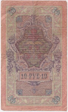 Банкнота 10 рублей. 1909 год, Российская империя. Выпуск 1917 г., Временное правительство. (Шипов, Афанасьев). Банкнота 10 рублей. 1909 год, Российская империя. Выпуск 1917 г., Временное правительство. (Шипов, Афанасьев).