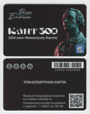 Единая транспортная карта "Волна Балтики". 2024 год, Калининград. 300 лет Иммануилу Канту.