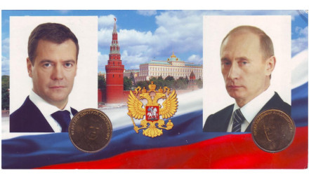 Сувенирная открытка с двумя жетонами «Медведев Д.А., Путин В.В. Российская Федерация»