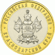 Монета 10 рублей. 2005 год, Россия. Серия "Российская Федерация". Краснодарский край. UNC. Монета 10 рублей. 2005 год, Россия. Серия "Российская Федерация". Краснодарский край. UNC.