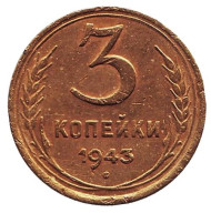 Монета 3 копейки. 1943 год, СССР. (Состояние - F) Монета 3 копейки. 1943 год, СССР. (Состояние - F)