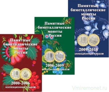 Комплект из 3-х капсульных альбомов-планшетов для юбилейных биметаллических монет номиналом 10 рублей. С указанием монетных дворов. 
