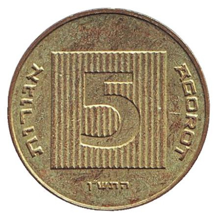 Монета 5 агор. 1990 год, Израиль. Древняя монета.