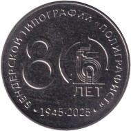 Монета 25 рублей. 2025 год, Приднестровье. 80-летие Бендерской типографии "Полиграфист". Монета 25 рублей. 2025 год, Приднестровье. 80-летие Бендерской типографии "Полиграфист".