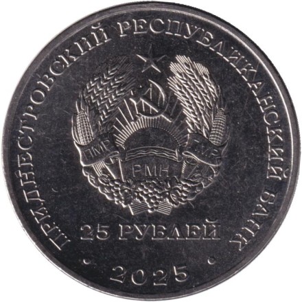Монета 25 рублей. 2025 год, Приднестровье. 80-летие Бендерской типографии "Полиграфист".