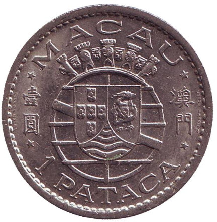 Монета 1 патака. 1968 год, Макао в составе Португалии.