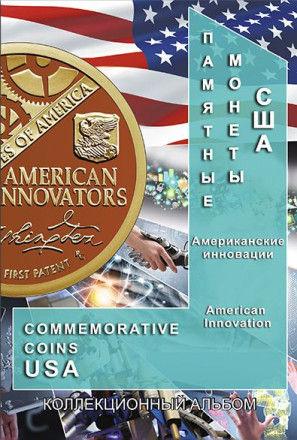 Альбом-планшет для монет США "Американские инновации". Капсульный. Производство Россия.