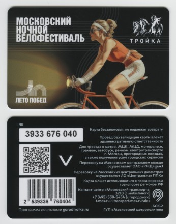 Электронная карта "Тройка". 2025 год. Россия, Москва. Московский ночной велофестиваль Лето побед.