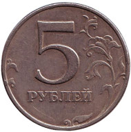 Монета 5 рублей. 1998 год (ММД), Россия. Из обращения. Монета 5 рублей. 1998 год (ММД), Россия. Из обращения.