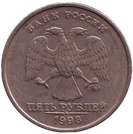 Монета 5 рублей. 1998 год (ММД), Россия. Из обращения.