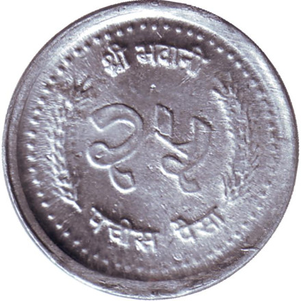 Монета 25 пайсов. 1985 год, Непал.