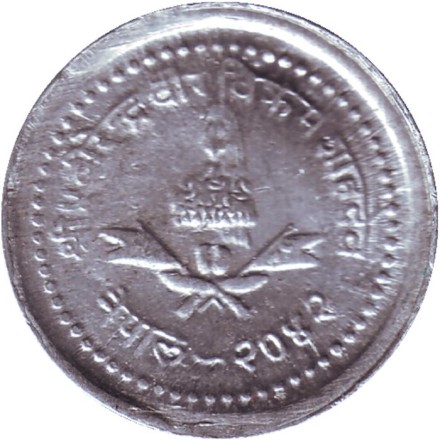 Монета 25 пайсов. 1985 год, Непал. Монета 25 пайсов. 1985 год, Непал.