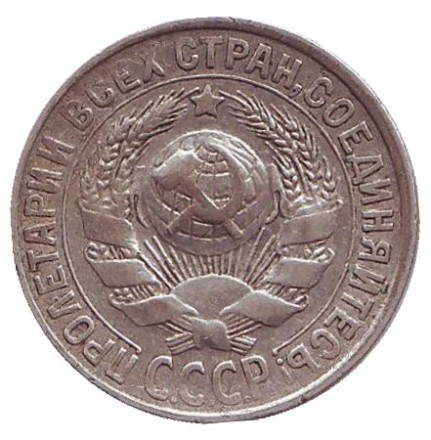 Монета 15 копеек, 1930 год, СССР.