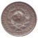Монета 15 копеек, 1930 год, СССР.