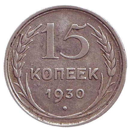 Монета 15 копеек, 1930 год, СССР.