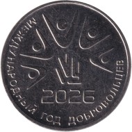Монета 25 рублей. 2026 год, Приднестровье. Международный год добровольцев.