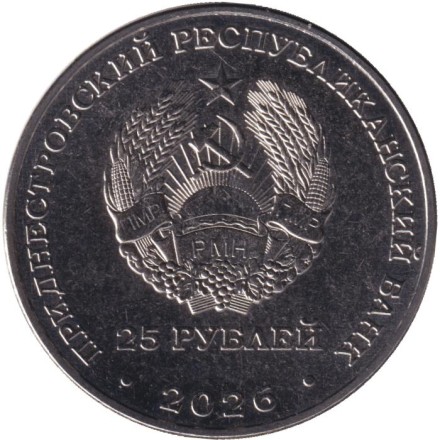 Монета 25 рублей. 2026 год, Приднестровье. Международный год добровольцев.