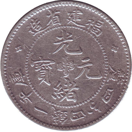 Монета 1 мэйс 4.4 кандарина (20 центов). 1903-1908 гг, Китай (Провинция Фуцзянь).