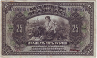 Государственный кредитный билет. 25 рублей. 1920 год, Временное Правительство Дальнего Востока (А.С. Медведев).