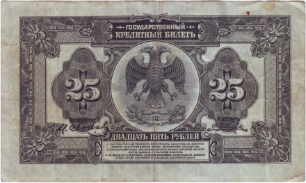 Государственный кредитный билет. 25 рублей. 1920 год, Временное Правительство Дальнего Востока (А.С. Медведев). Государственный кредитный билет. 25 рублей. 1920 год, Временное Правительство Дальнего Востока (А.С. Медведев).
