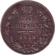 Монета 25 копеек. 1839 год, Российская империя. Монета 25 копеек. 1839 год, Российская империя.