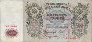 Бона 500 рублей. 1912 год, Российская империя.  Выпуск 1914-17 гг., Царское правительство. Состояние - F-VF. Бона 500 рублей. 1912 год, Российская империя.  Выпуск 1914-17 гг., Царское правительство. Состояние - F-VF.