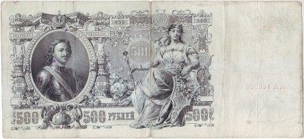 Бона 500 рублей. 1912 год, Российская империя. Выпуск 1914-17 гг., Царское правительство. Состояние - F-VF. Бона 500 рублей. 1912 год, Российская империя. Выпуск 1914-17 гг., Царское правительство. Состояние - F-VF.