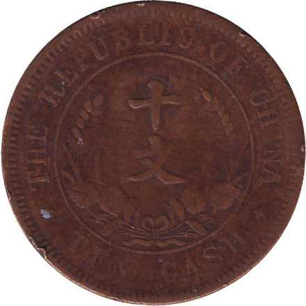 Монета 10 кэш. 1920 год, Китай. (Тип 1)
