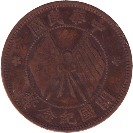 Монета 10 кэш. 1920 год, Китай. (Тип 1) Монета 10 кэш. 1920 год, Китай. (Тип 1)