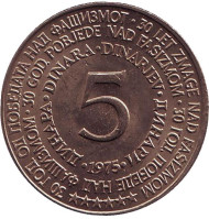 Монета 5 динаров. 1975 год, Югославия. 30 лет со дня освобождения от немецко-фашистских захватчиков. Монета 5 динаров. 1975 год, Югославия. 30 лет со дня освобождения от немецко-фашистских захватчиков.