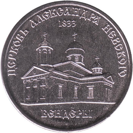 Монета 1 рубль. 2020 год, Приднестровье. Церковь Александра Невского, г. Бендеры.