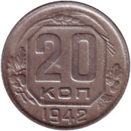 Монета 20 копеек. 1942 год, СССР. Монета 20 копеек. 1942 год, СССР.