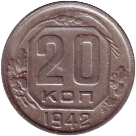 Монета 20 копеек. 1942 год, СССР.
