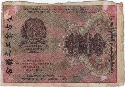 Расчетный знак 1000 рублей. 1919 год, РСФСР. (Тип 1). Расчетный знак 1000 рублей. 1919 год, РСФСР. (Тип 1).