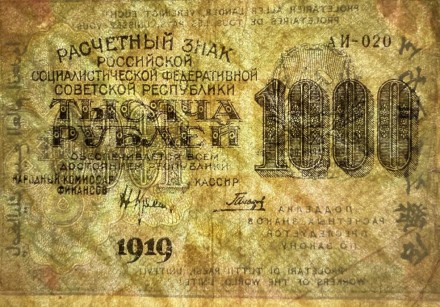 Расчетный знак 1000 рублей. 1919 год, РСФСР. (Тип 1). Расчетный знак 1000 рублей. 1919 год, РСФСР. (Тип 1).