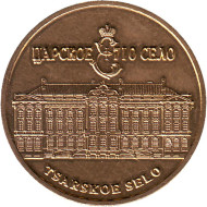 Царское село. Янтарная комната. Сувенирный жетон.