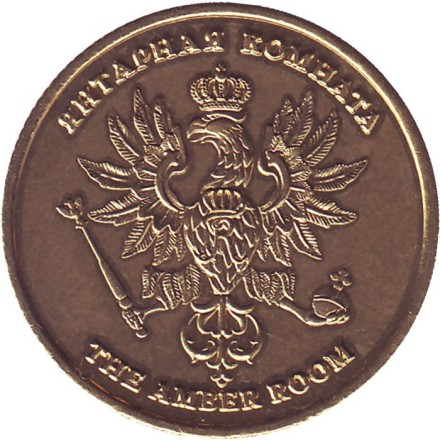 Царское село. Янтарная комната. Сувенирный жетон. Царское село. Янтарная комната. Сувенирный жетон.