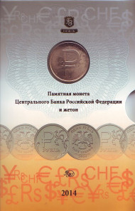 Графическое обозначение рубля в виде знака в буклете, с жетоном. 2014 год, (ММД), Россия.  Графическое обозначение рубля в виде знака в буклете, с жетоном. 2014 год, (ММД), Россия.
