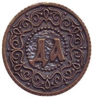 Да-Нет. Кошельковый оберег. Сувенирный жетон. Вариант 2.