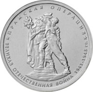 Монета 5 рублей. 2014 год, Россия. Пражская операция. Монета 5 рублей. 2014 год, Россия. Пражская операция.