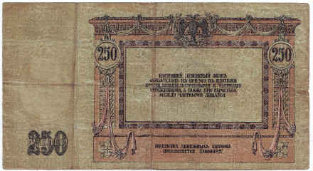 Бона 250 рублей. 1918 год, Временное правительство. Бона 250 рублей. 1918 год, Временное правительство.
