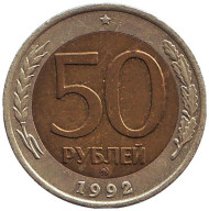 Монета 50 рублей. 1992 год (ММД), Россия. Монета 50 рублей. 1992 год (ММД), Россия.