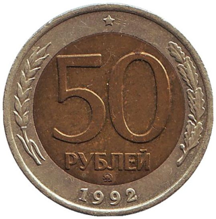 Монета 50 рублей. 1992 год (ММД), Россия.