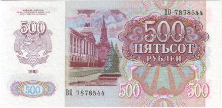 Банкнота 500 рублей. 1992 год, СССР. Состояние - UNC.