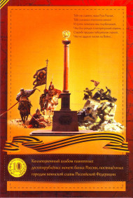 Альбом-планшет для юбилейных монет номиналом 10 рублей. Серия "Города воинской славы". Капсульный. Производство Россия. Альбом-планшет для юбилейных монет номиналом 10 рублей. Серия "Города воинской славы". Капсульный. Производство Россия.