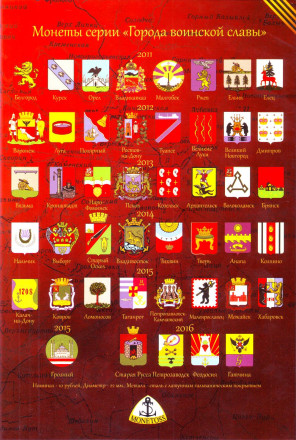 Альбом-планшет для юбилейных монет номиналом 10 рублей. Серия "Города воинской славы". Капсульный. Производство Россия. Альбом-планшет для юбилейных монет номиналом 10 рублей. Серия "Города воинской славы". Капсульный. Производство Россия.