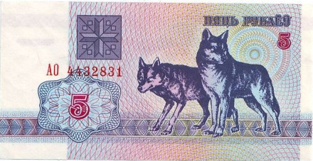 Банкнота 5 рублей. 1992 год, Беларусь. Волки.